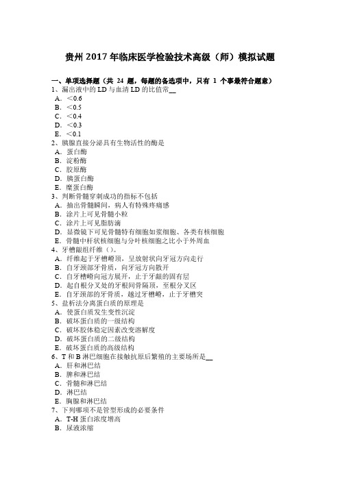 贵州2017年临床医学检验技术高级(师)模拟试题