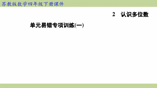 苏教版四年级下册数学 单元易错专项训练(一) 知识点梳理重点题型练习课件