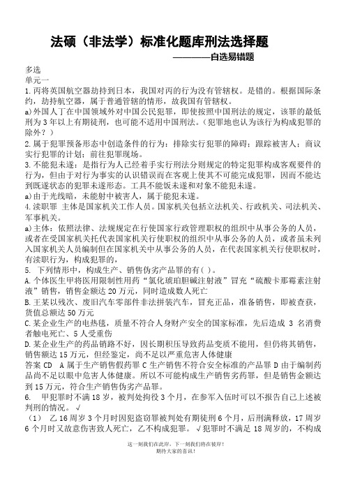 标准化题库刑法选择题-自选易错题及解析1