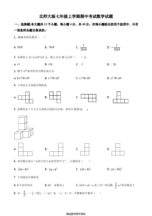 北师大版七年级上册数学期中测试卷含答案解析