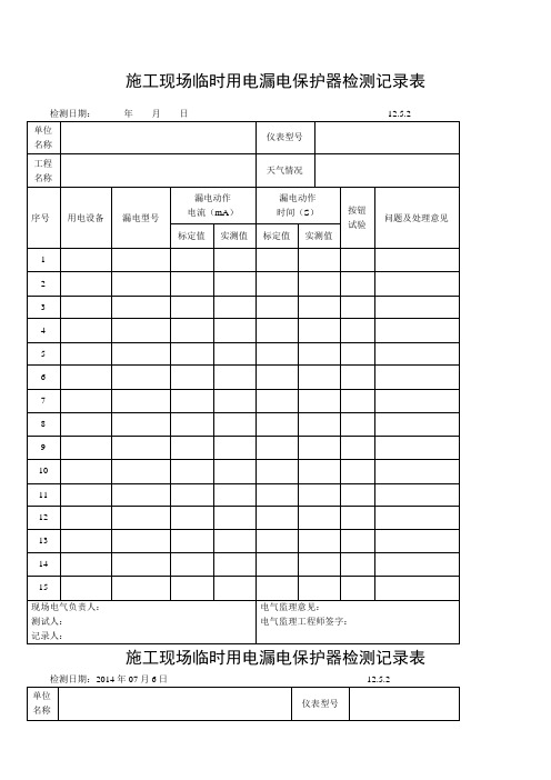 施工现场临时用电漏电保护器检测记录表