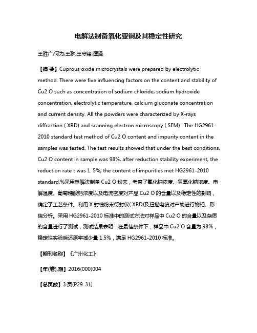 电解法制备氧化亚铜及其稳定性研究