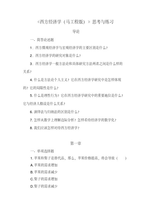 《西方经济学(精要本,第二版)》思考与练习题目-精选.pdf