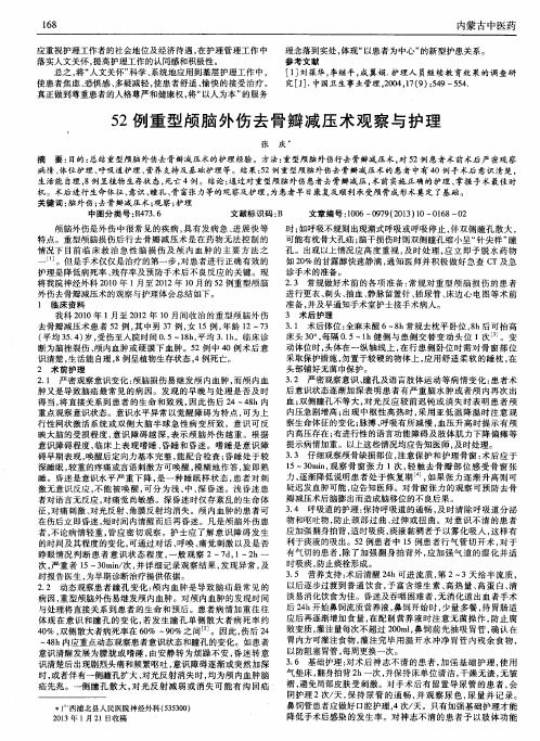 52例重型颅脑外伤去骨瓣减压术观察与护理