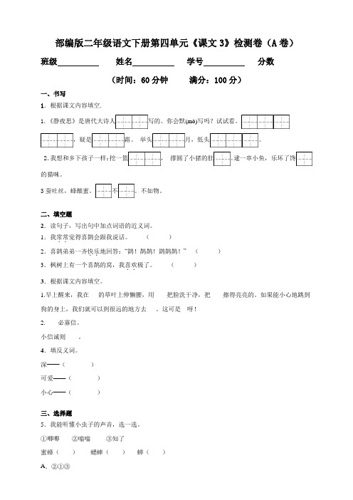 人教部编版语文二年级下册第四单元考试题1(多套卷,含答案)