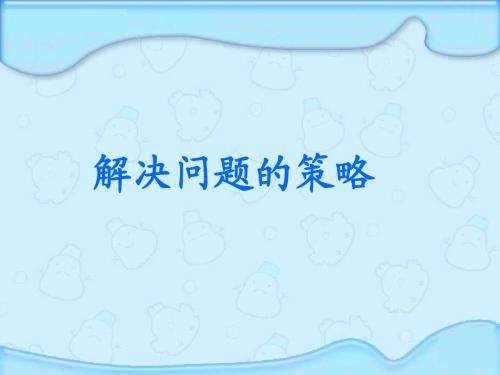 2016-2017苏教版五年级数学上册《解决问题的策略-列举》赛课课件