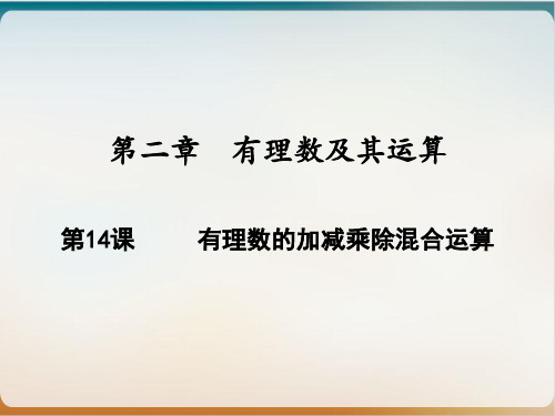 有理数的加减乘除混合运算北师大版七年级数学上册