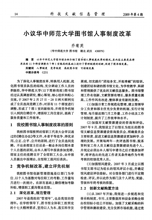 小议华中师范大学图书馆人事制度改革