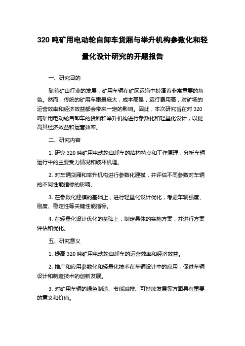 320吨矿用电动轮自卸车货厢与举升机构参数化和轻量化设计研究的开题报告