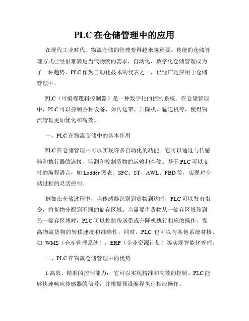 PLC在仓储管理中的应用