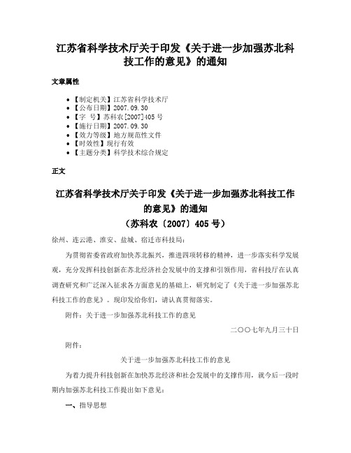 江苏省科学技术厅关于印发《关于进一步加强苏北科技工作的意见》的通知