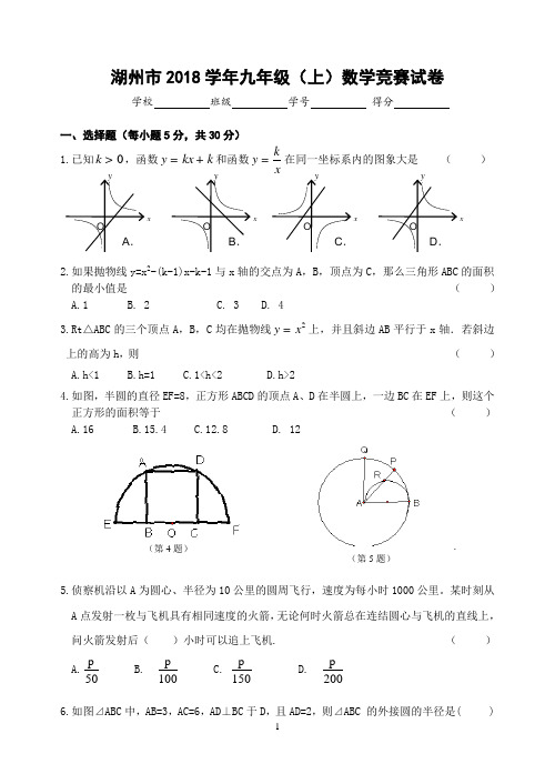 湖州市2018学年九年级(上)数学竞赛试卷(含答案)