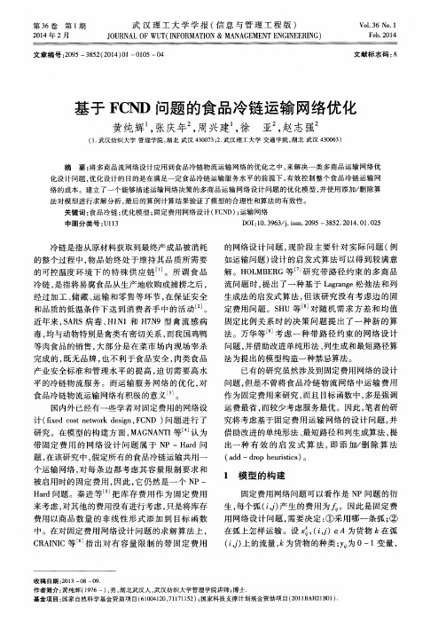 基于FCND问题的食品冷链运输网络优化