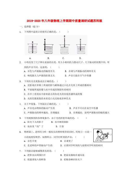 2019-2020年八年级物理上学期期中质量调研试题苏科版