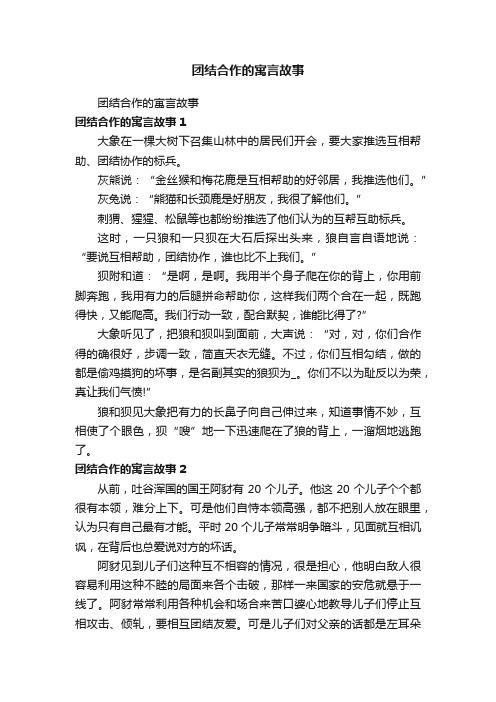 团结合作的寓言故事