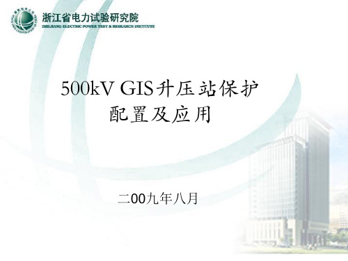 500kV GIS升压站保护配置及应用