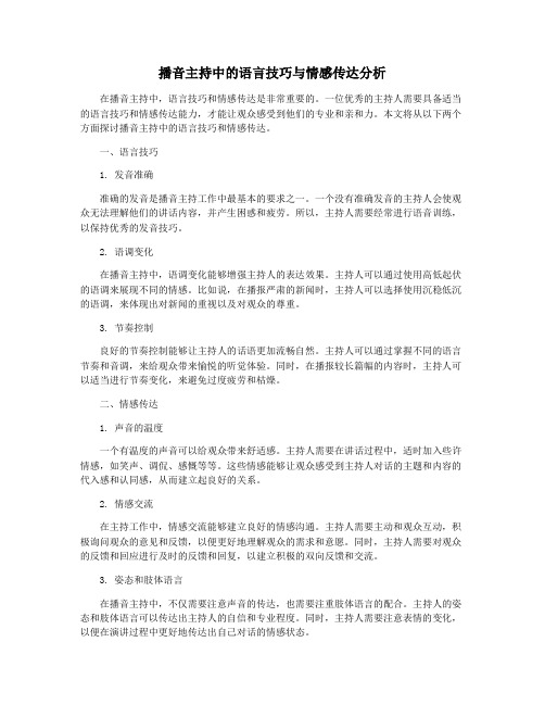 播音主持中的语言技巧与情感传达分析