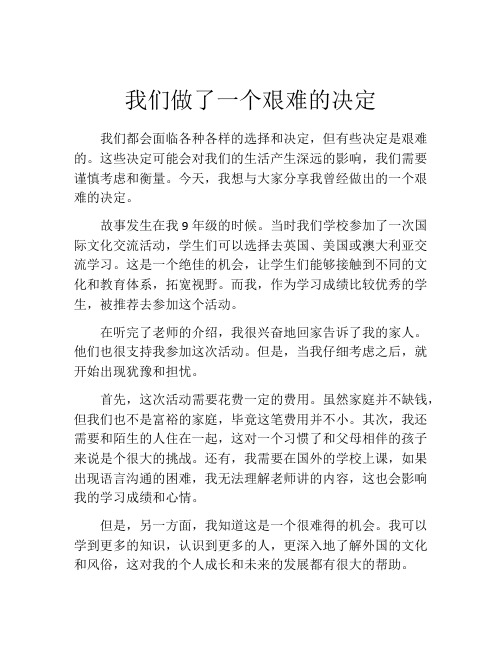 我们做了一个艰难的决定