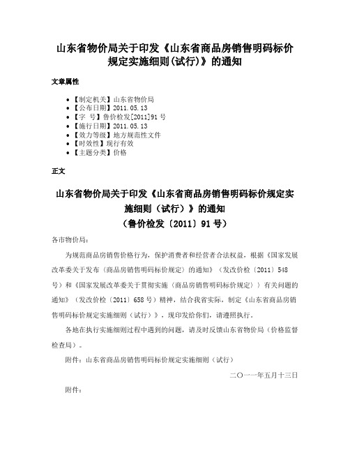 山东省物价局关于印发《山东省商品房销售明码标价规定实施细则(试行)》的通知