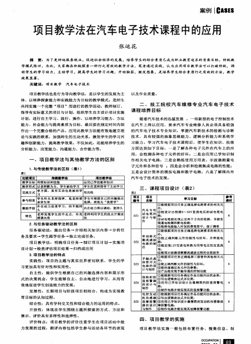 项目教学法在汽车电子技术课程中的应用