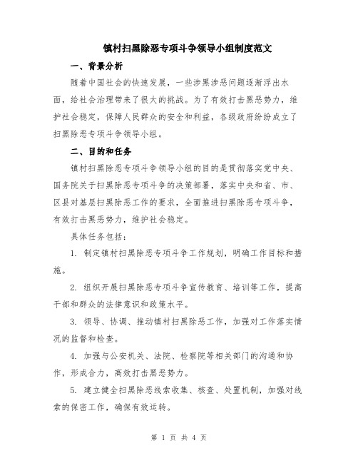 镇村扫黑除恶专项斗争领导小组制度范文