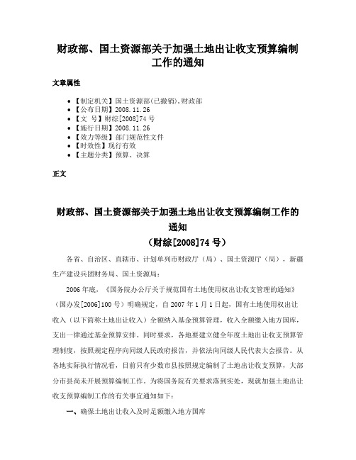 财政部、国土资源部关于加强土地出让收支预算编制工作的通知