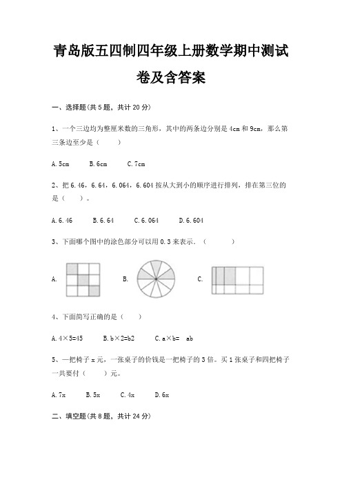 青岛版五四制四年级上册数学期中测试卷及含答案