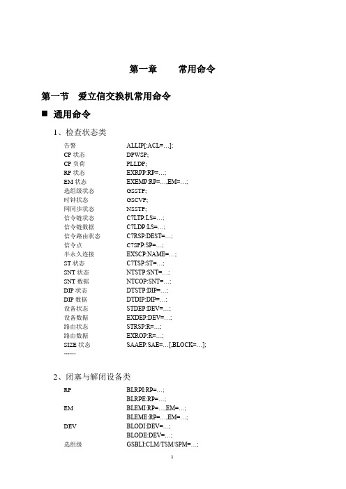 爱立信MSC,BSC交换网络维护大全