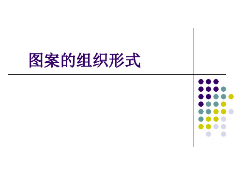 设计类——图案设计——图案的组织形式