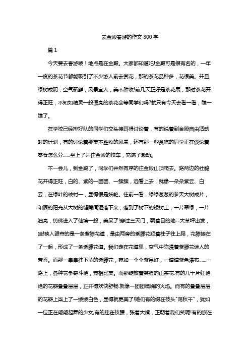 去金殿春游的作文800字