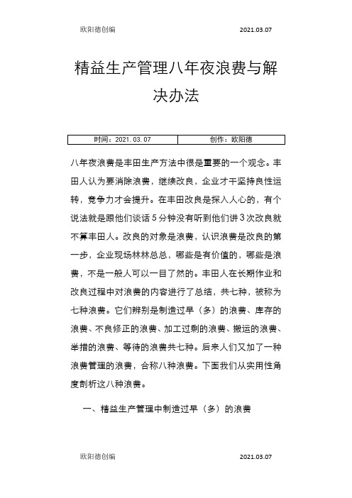 精益生产管理八大浪费与解决方法详细版之欧阳德创编