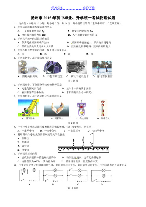 扬州市初中毕业升学统一考试物理试题 