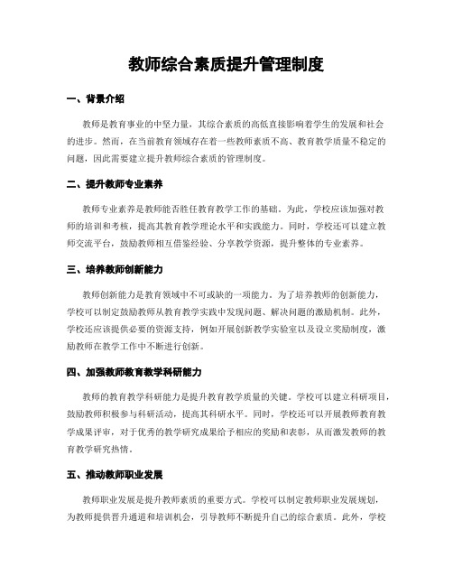 教师综合素质提升管理制度