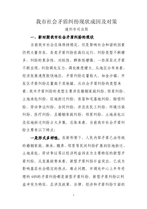 我市社会矛盾纠纷现状成因及对策