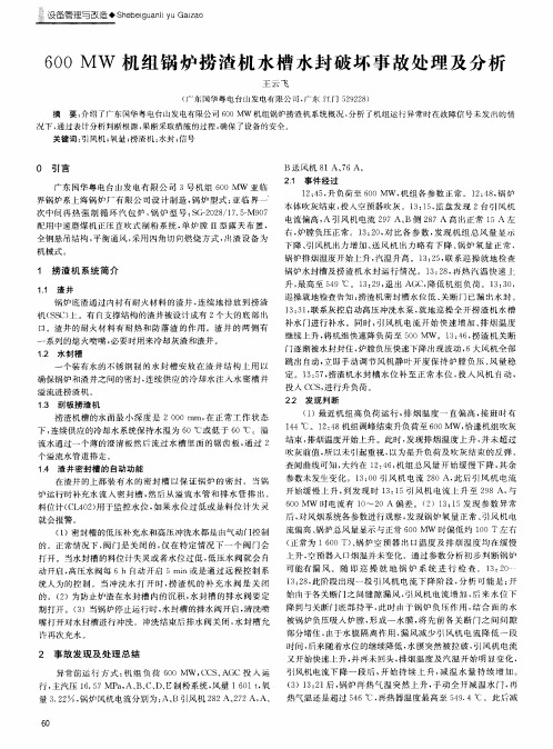 600MW机组锅炉捞渣机水槽水封破坏事故处理及分析