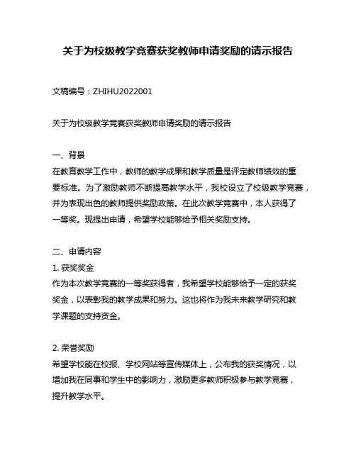 关于为校级教学竞赛获奖教师申请奖励的请示报告