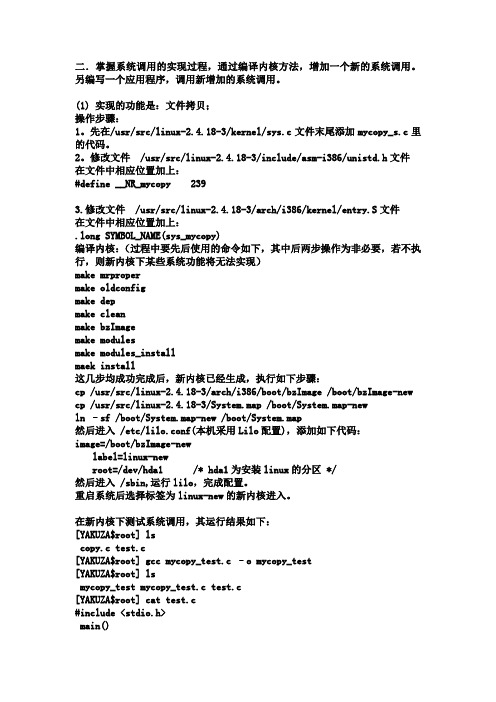 二.掌握系统调用的实现过程,通过编译内核方法,增加一个新