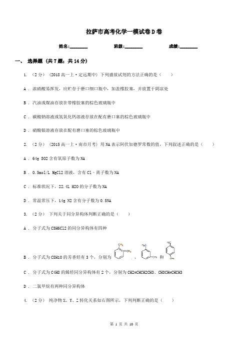 拉萨市高考化学一模试卷D卷