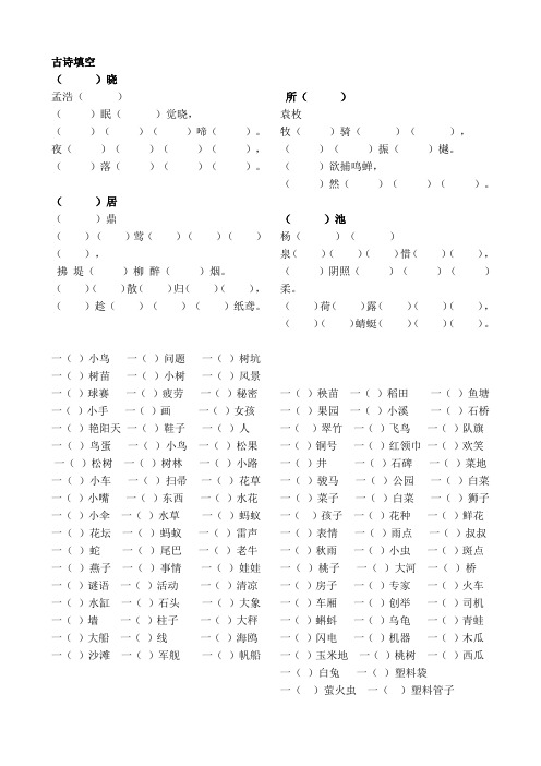 人教版一年级下册古诗填空、量词填空