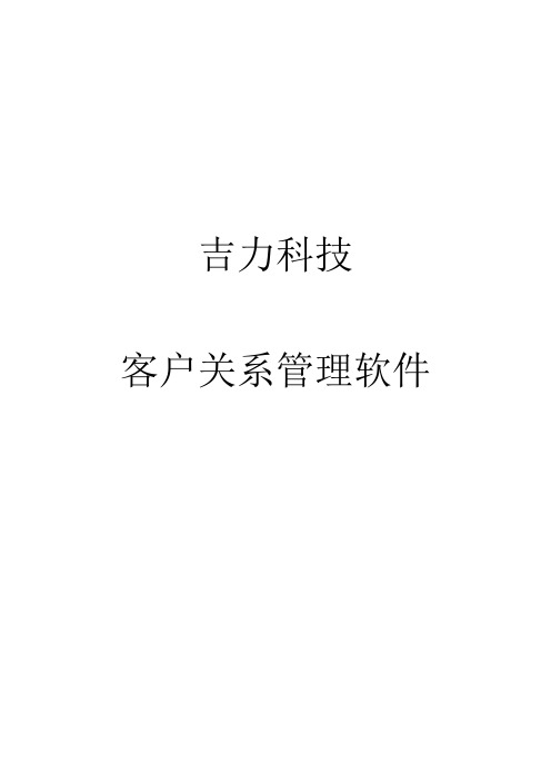 CRM企业关系管理软件