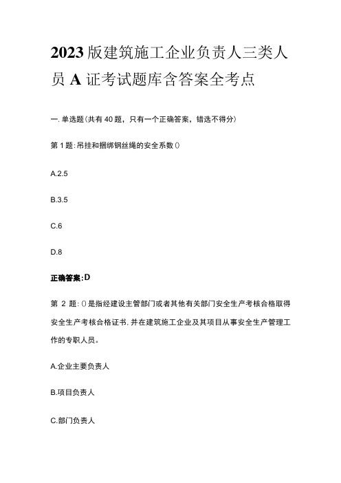 2023版建筑施工企业负责人三类人员A证考试题库含答案全考点