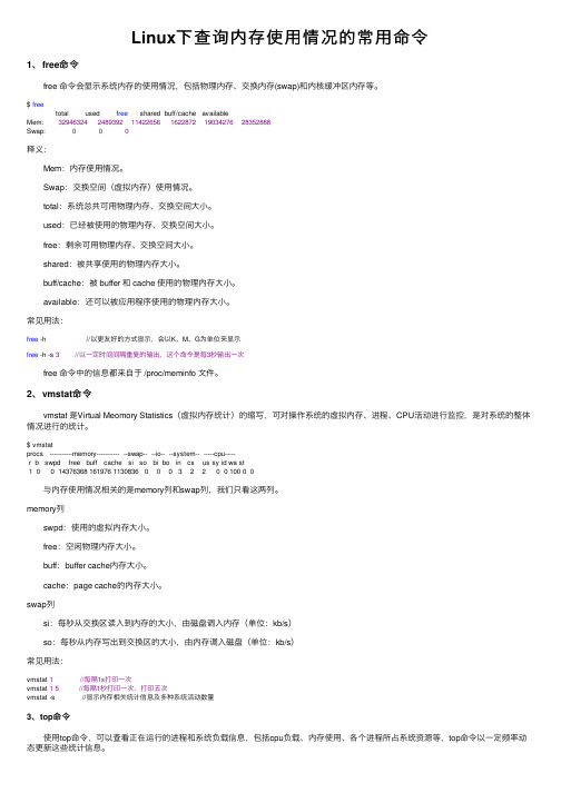 Linux下查询内存使用情况的常用命令