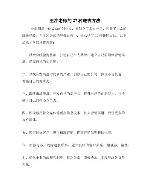 王冲老师的27种赚钱方法