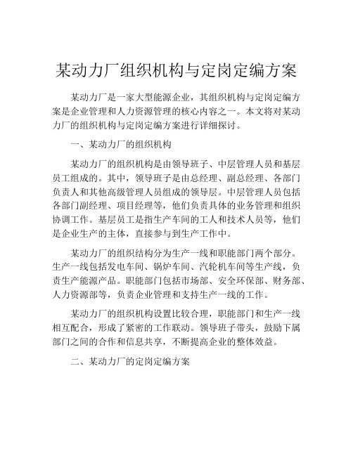 某动力厂组织机构与定岗定编方案