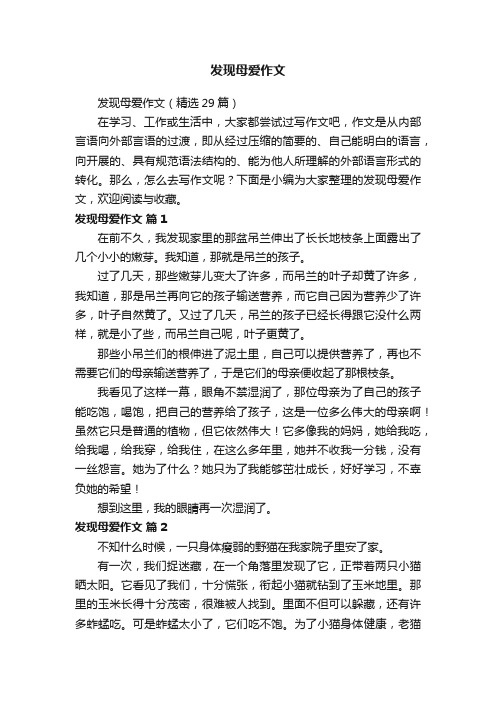 发现母爱作文（精选29篇）