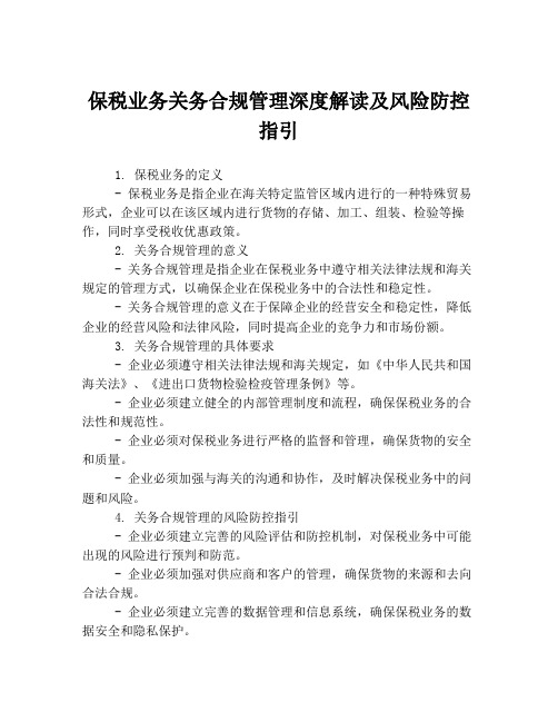 保税业务关务合规管理深度解读及风险防控指引