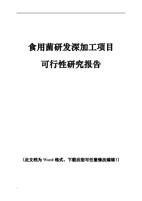 食用菌研发深加工项目可行性研究报告