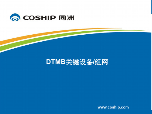 03DTMB设备和网络