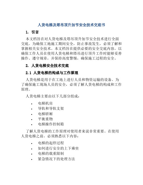 人货电梯及塔吊顶升加节安全技术交底书