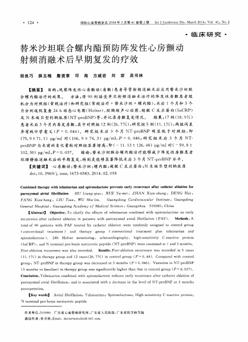 替米沙坦联合螺内酯预防阵发性心房颤动射频消融术后早期复发的疗效